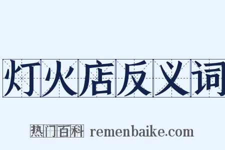 灯火店反义词是什么意思的图片